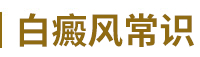 常州白癜风医院常识 