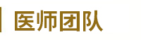 无锡白癜风医院专家团队